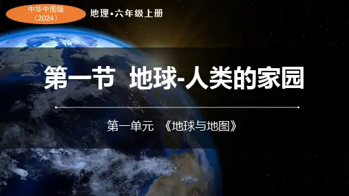 地球——我们的家园ppt课件