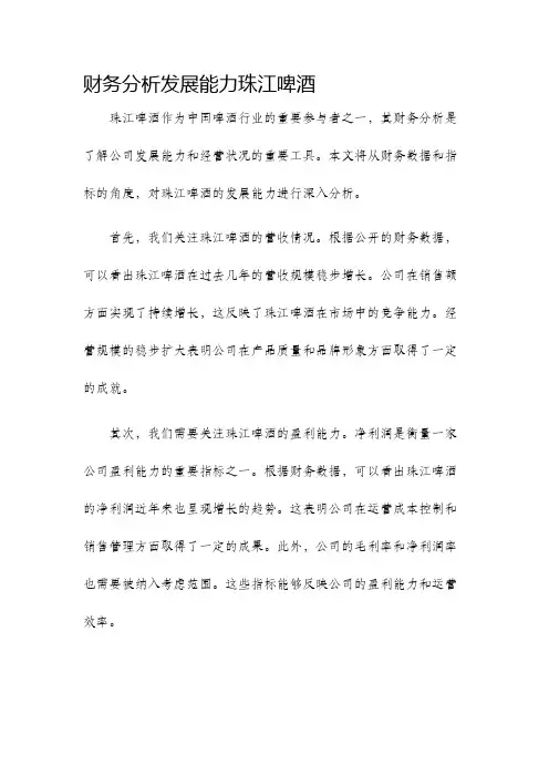财务分析发展能力珠江啤酒