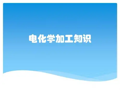 电化学加工知识
