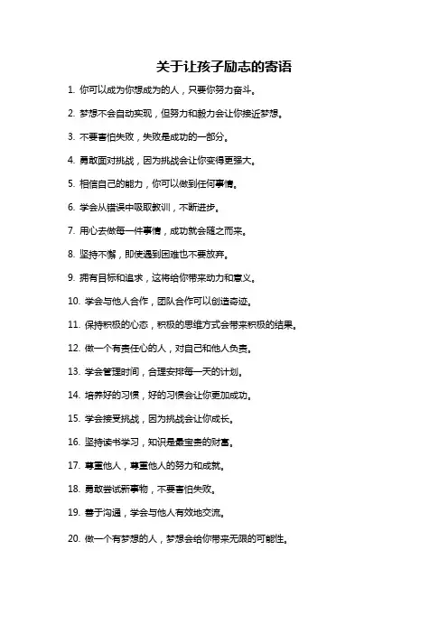 关于让孩子励志的寄语