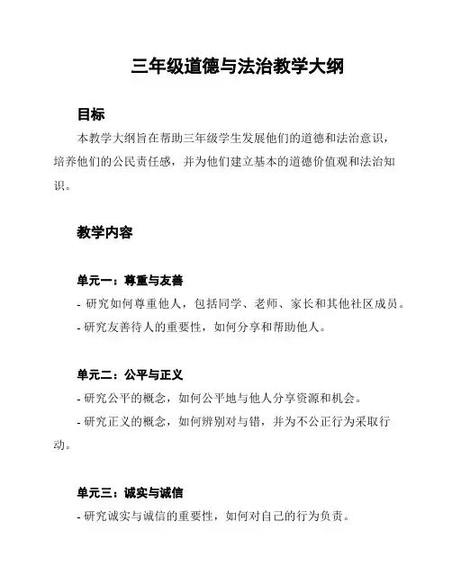 三年级道德与法治教学大纲
