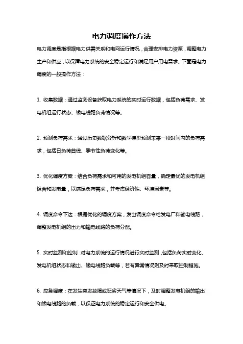 电力调度操作方法