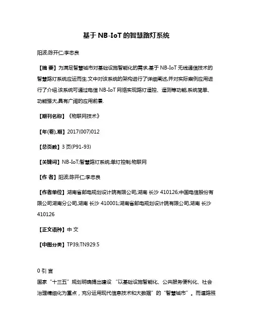 基于NB-IoT的智慧路灯系统