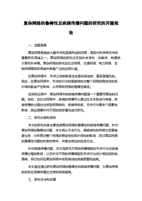 复杂网络的鲁棒性及疾病传播问题的研究的开题报告