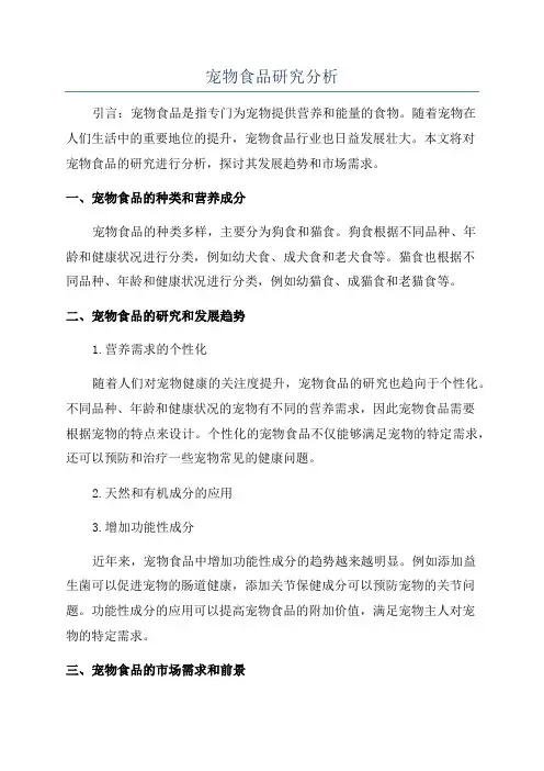 宠物食品研究分析