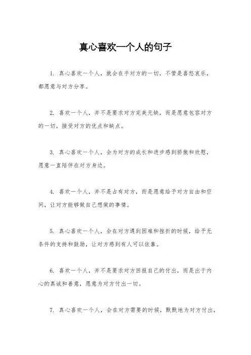 真心喜欢一个人的句子