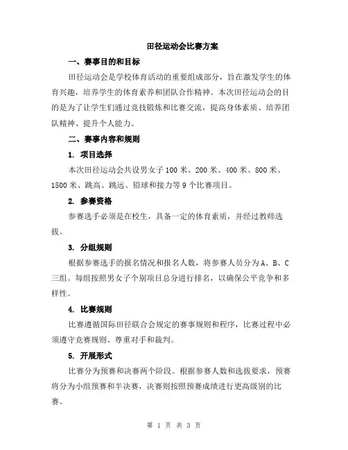 田径运动会比赛方案