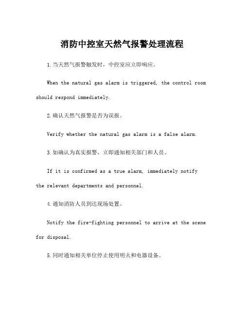 消防中控室天然气报警处理流程