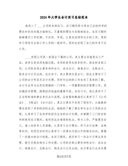 2024年大学生会计实习总结范本(3篇)