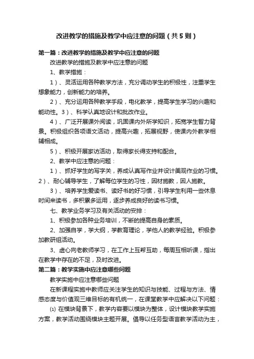 改进教学的措施及教学中应注意的问题（共5则）