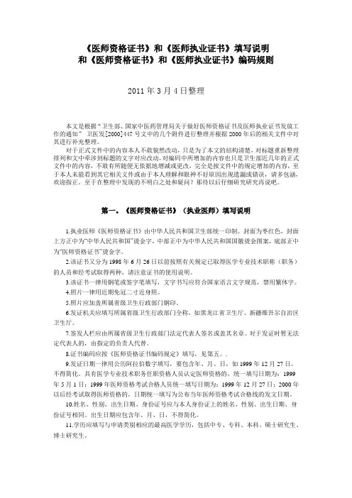 《医师资格证书》和《医师执业证书》填写说明和编码规则