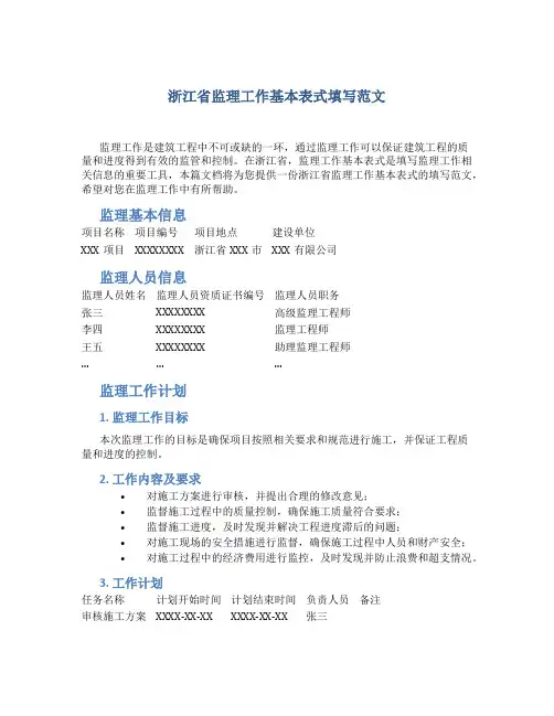 浙江省监理工作基本表式填写范文