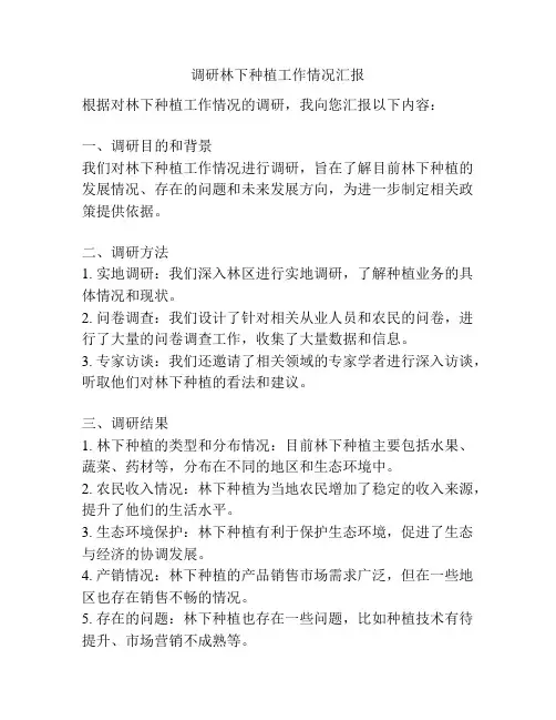 调研林下种植工作情况汇报