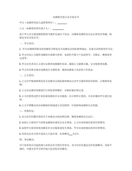 电梯移交签订安全协议书
