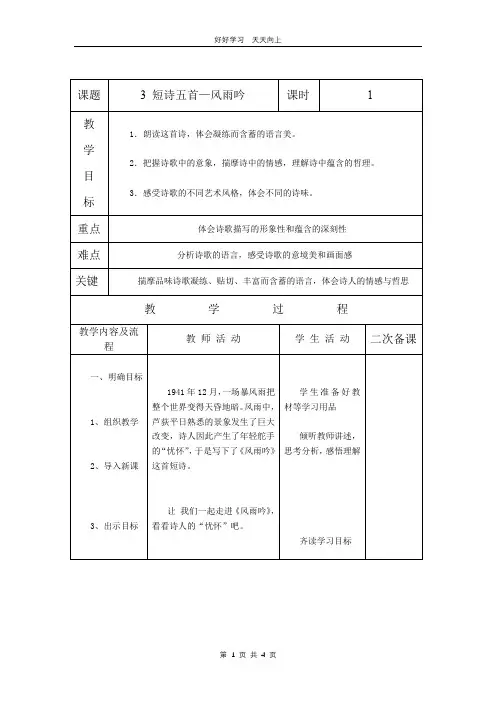 九年级语文部编版下册 第一单元第3课《短诗五首——风雨吟》教学设计 教案