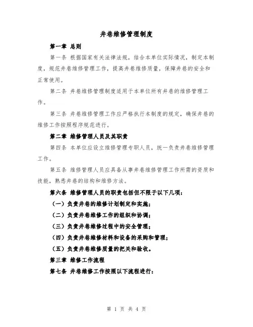 井巷维修管理制度(二篇)