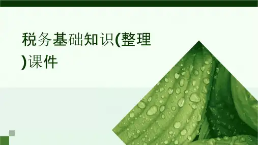 税务基础知识(整理)课件