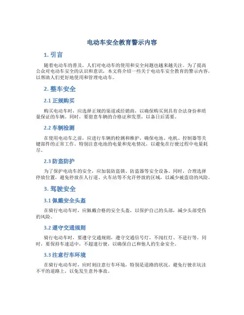 电动车安全教育警示内容