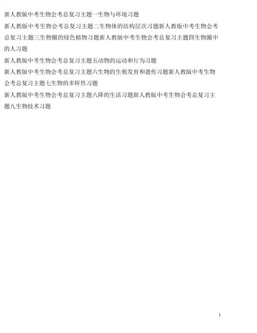 新人教版中考生物会考总复习全套习题(9套,有答案)