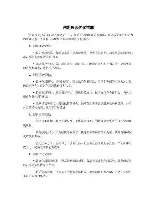 创新理念优化措施