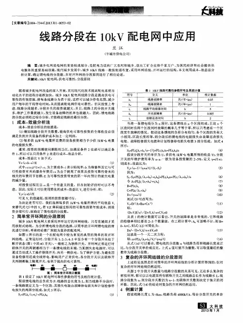线路分段在10kV配电网中应用
