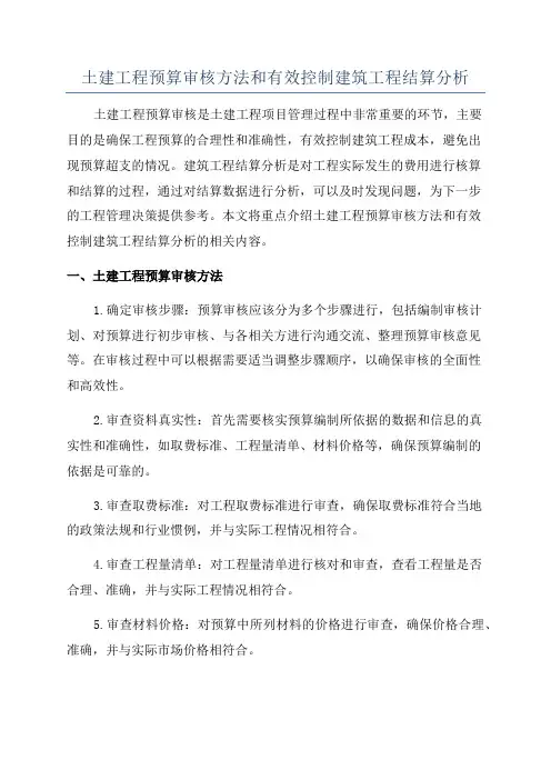 土建工程预算审核方法和有效控制建筑工程结算分析