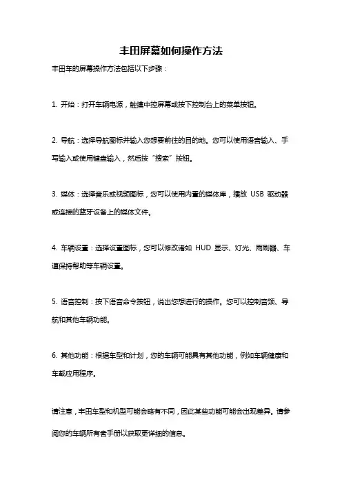 丰田屏幕如何操作方法