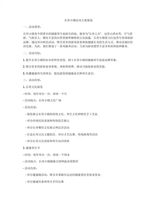 长寿小镇活动方案策划