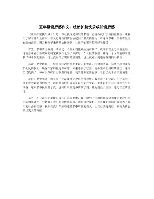 五年级读后感作文：法治护航快乐成长读后感