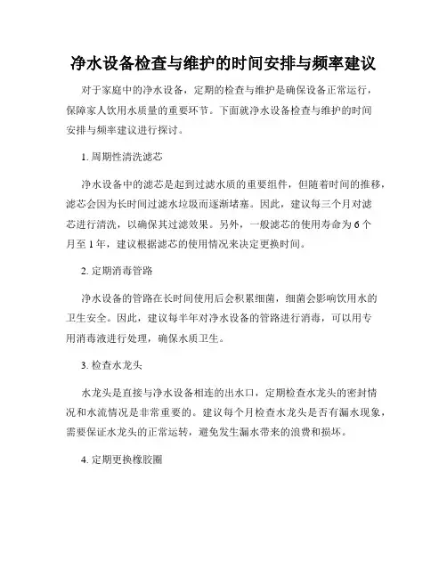 净水设备检查与维护的时间安排与频率建议