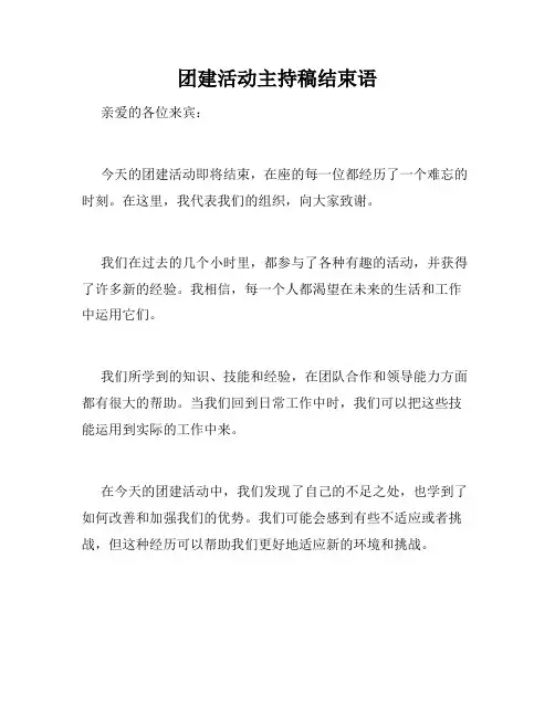 团建活动主持稿结束语