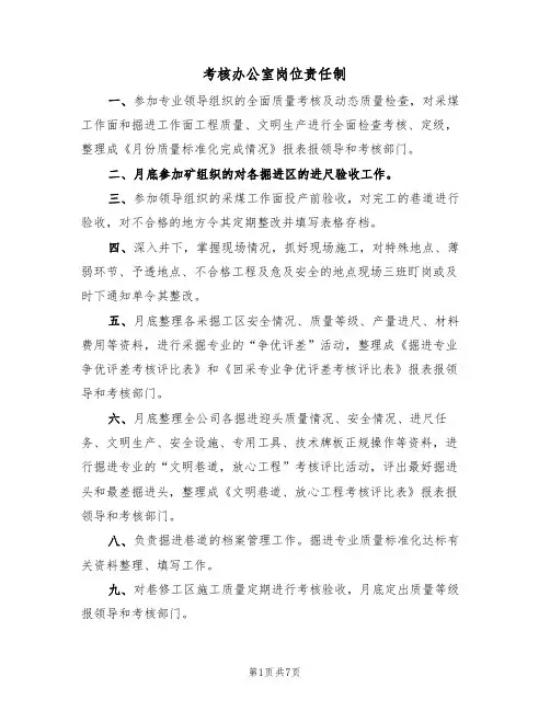 考核办公室岗位责任制(5篇)