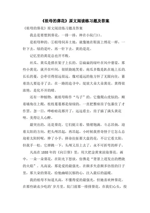 《祖母的葵花》原文阅读练习题及答案