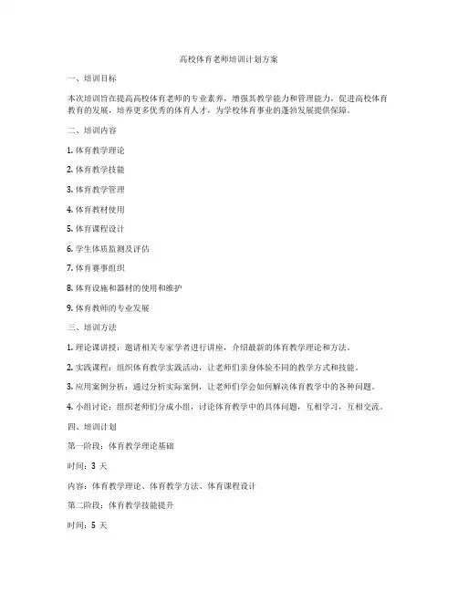 高校体育老师培训计划方案