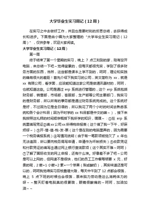 大学毕业生实习周记（12周）