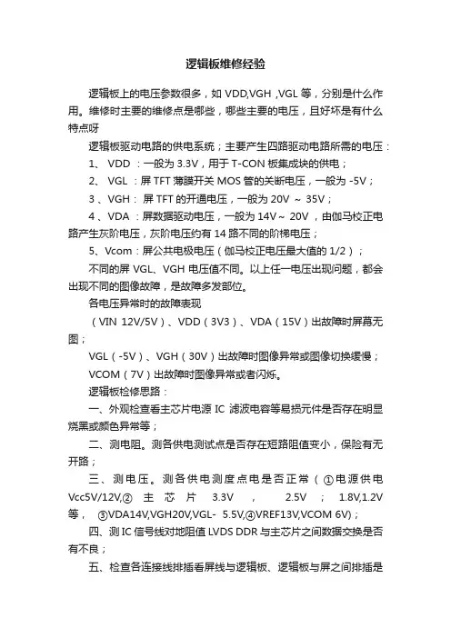 逻辑板维修经验