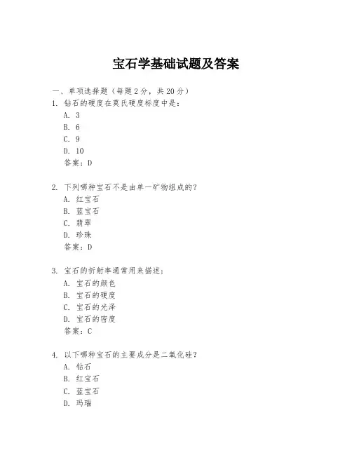 宝石学基础试题及答案