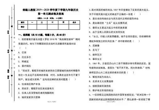 部编人教版2019---2020学年度下学期九年级历史第一单元考试卷及答案