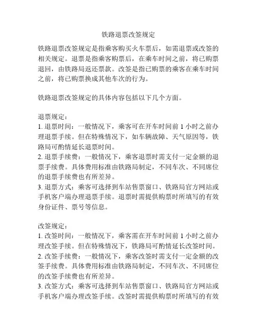 铁路退票改签规定