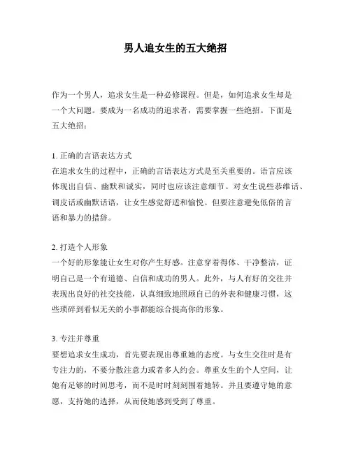 男人追女生的五大绝招