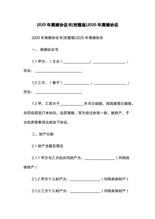 2020年离婚协议书(完整版)-2020年离婚协议