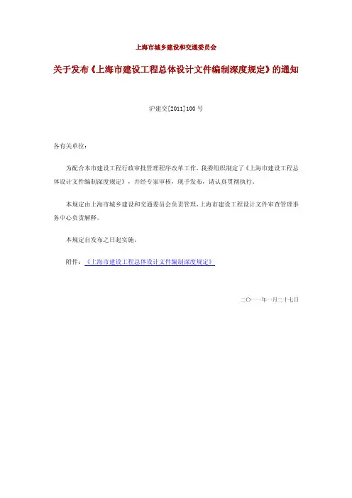 《上海市建设工程总体设计文件编制深度规定》沪建交[2011]100号