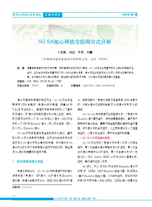 5G SA核心网信令组网方式分析