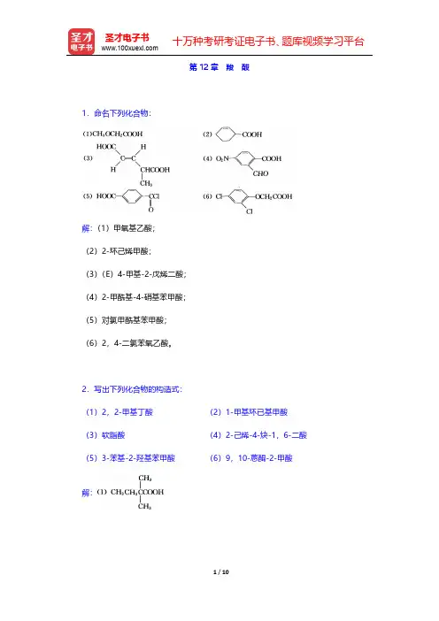 高鸿宾《有机化学》(第4版)课后习题-羧酸(圣才出品)
