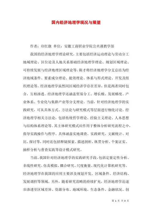 国内经济地理学现况与展望