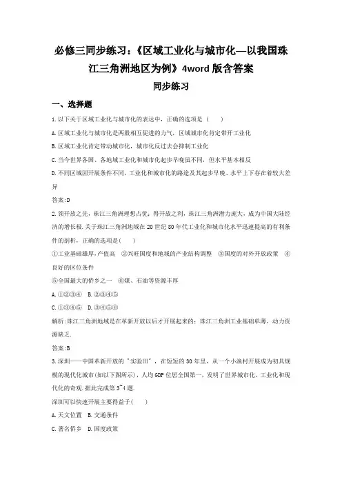 必修三同步练习：《区域工业化与城市化──以我国珠江三角洲地区为例》4word版含答案