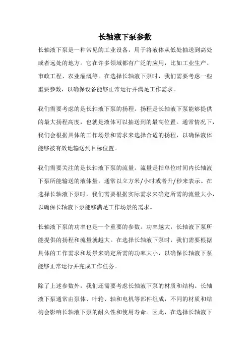 长轴液下泵参数