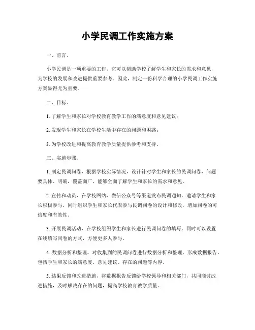 小学民调工作实施方案