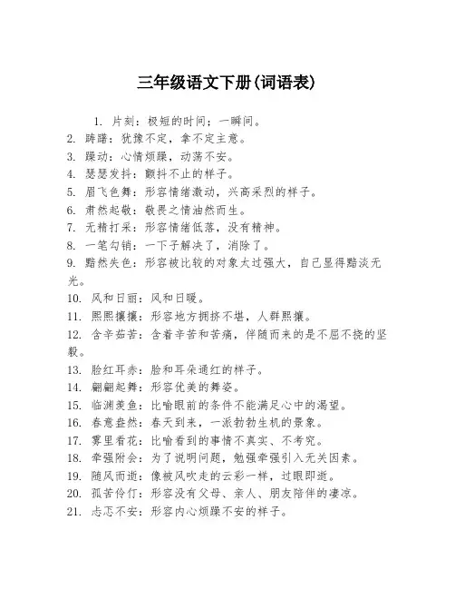三年级语文下册(词语表)