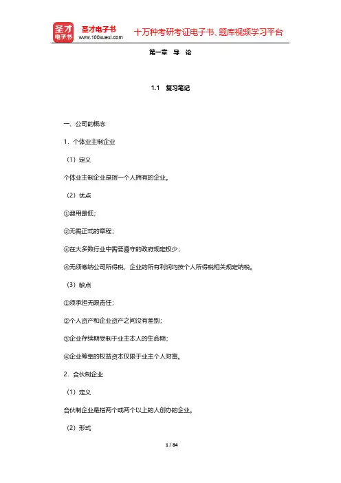 朱叶《公司金融》(第2版)笔记和课后习题详解  第一章~第四章【圣才出品】